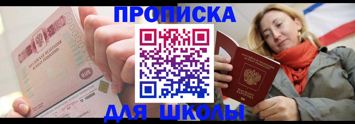временная регистрация для школы в Апрелевке
